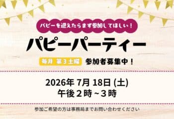 パピーパーティー開催の案内